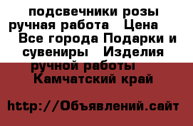 подсвечники розы ручная работа › Цена ­ 1 - Все города Подарки и сувениры » Изделия ручной работы   . Камчатский край